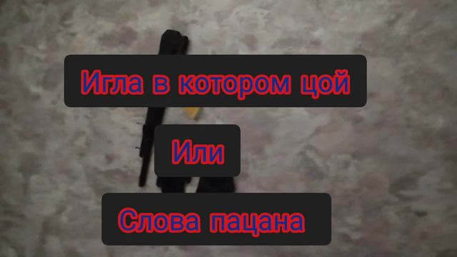 что лучше слова пацана или игла в котором Цой и фильм который вышел примерно 1988 году смотреть онлайн