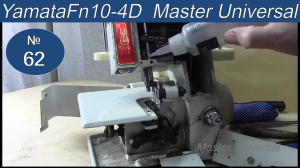 Как смазать и сделать профилактику оверлока Yamata FN10-4D. Видео №62