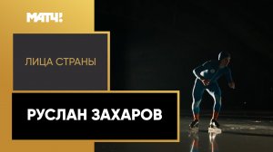 «Лица страны». Руслан Захаров
