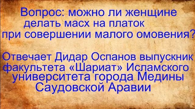 Вопрос можно ли женщине делать масх на платок Отвечает Дидар Оспанов смотреть онлайн