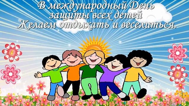 Международный день защиты детей. Открытки поздравления. смотреть онлайн