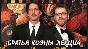ЛЕКЦИЯ - Братья Джоэл и Итан Коэны