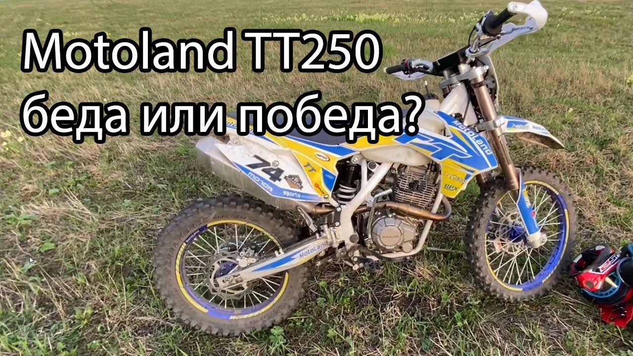 Китайский эндуро мотоцикл - беда или победа? А может купить японца? Обзор Motoland TT250