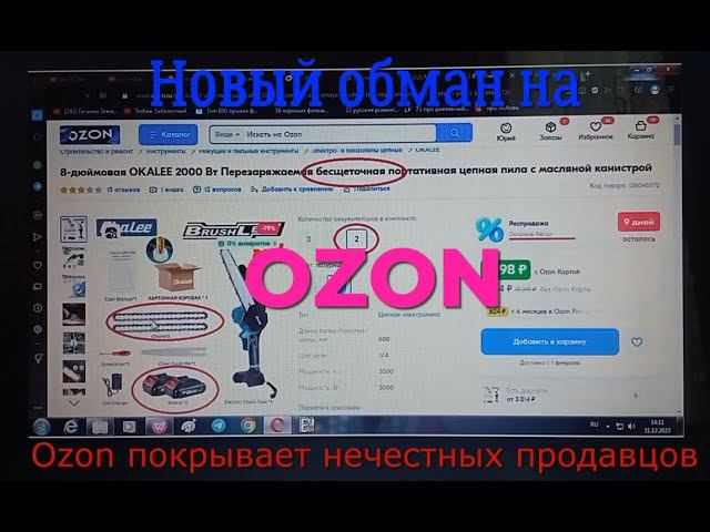 Новый обман (развод) покупателей на OZON