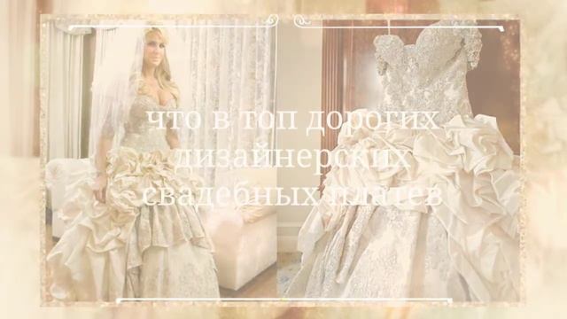 Топ 5 Самых дорогих дизайнерских свадебных платьев, Топ Дизайнеров. смотреть онлайн