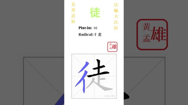 892. 徒 | #gohome #cultivation #divine #god #buddha #chinese #enlightened #dafa #qigong #falun