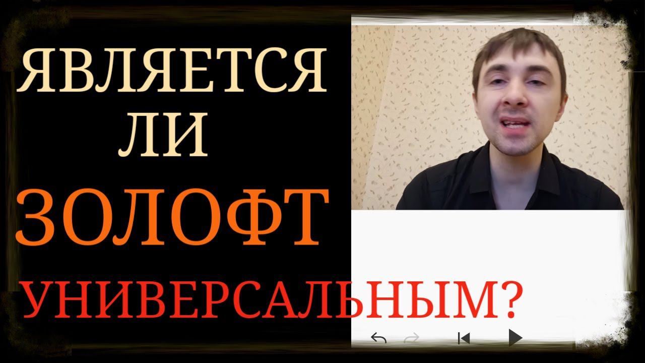 Золофт