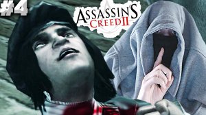 ПОРЕЗАЛ ПИЖОНА ► Assassin’s Creed II ► #4