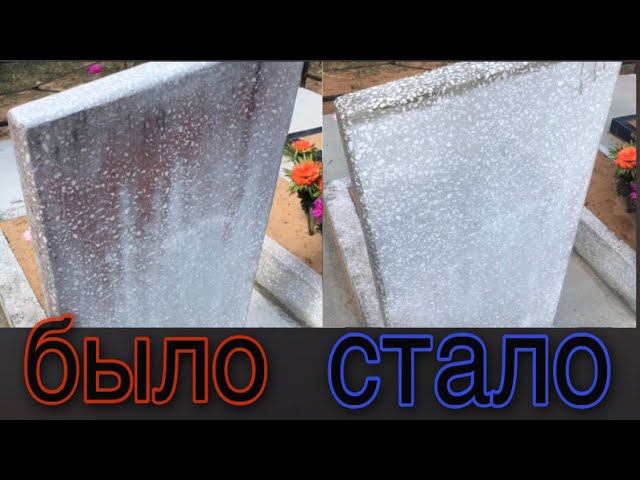 Обновляем памятник из крошки, самый простой и эффективный способ. Совет профессионала. смотреть онлайн