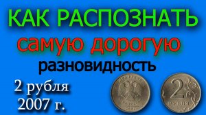 КАК РАСПОЗНАТЬ ДОРОГУЮ РАЗНОВИДНОСТЬ МОНЕТЫ 2 РУБЛЯ 2007 ГОДА.  ДОСТУПНЫЙ ВИДЕОУРОК ДЛЯ НУМИЗМАТОВ.