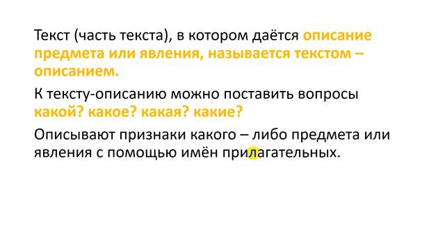 Русский язык. 2 класс. Тема "Текст описание" смотреть онлайн