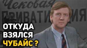 Кто стоял за Чубайсом и приватизацией 90-х годов