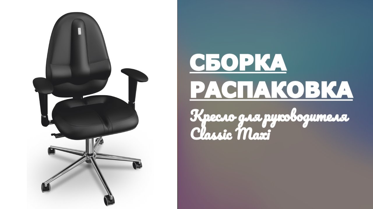 Обзор Кресло для руководителя Classic Maxi KULIK SYSTEM Италия Распаковка Сборка смотреть онлайн