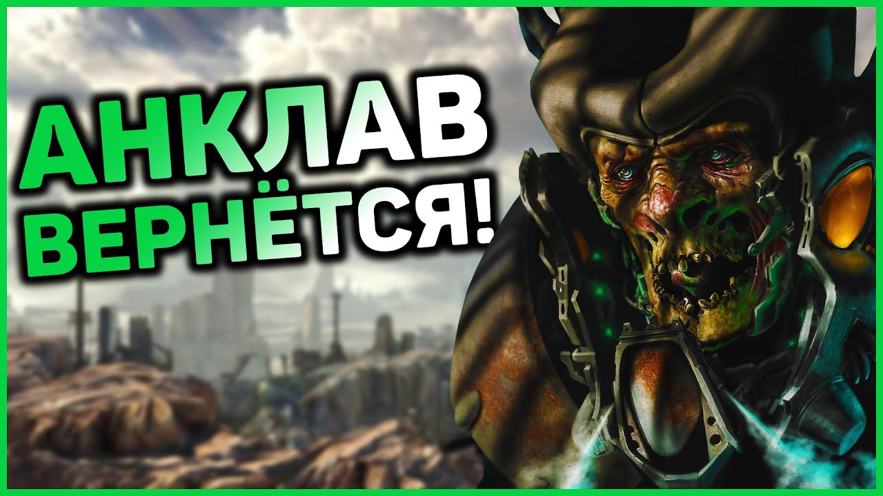 Как Анклав вернут в Fallout 5? 3 варианта для возвращения лучшей фракции в серии! смотреть онлайн