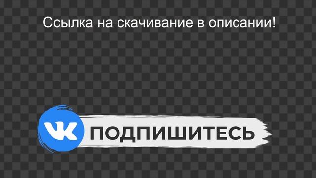 Футажи Вк БЕСПЛАТНО скачать на зеленом и прозрачном фоне: анимация логотипа Vk "Подпишитесь" смотреть онлайн