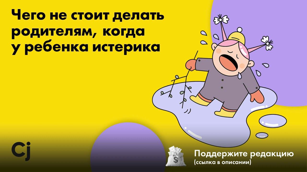Чего не стоит делать родителям, когда у ребенка истерика смотреть онлайн