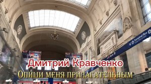 Опиши меня прилагательным. Дмитрий Кравченко