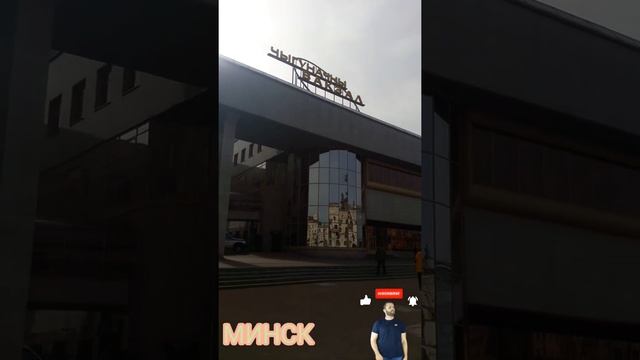 Минск. ЖД Вокзал #shorts смотреть онлайн