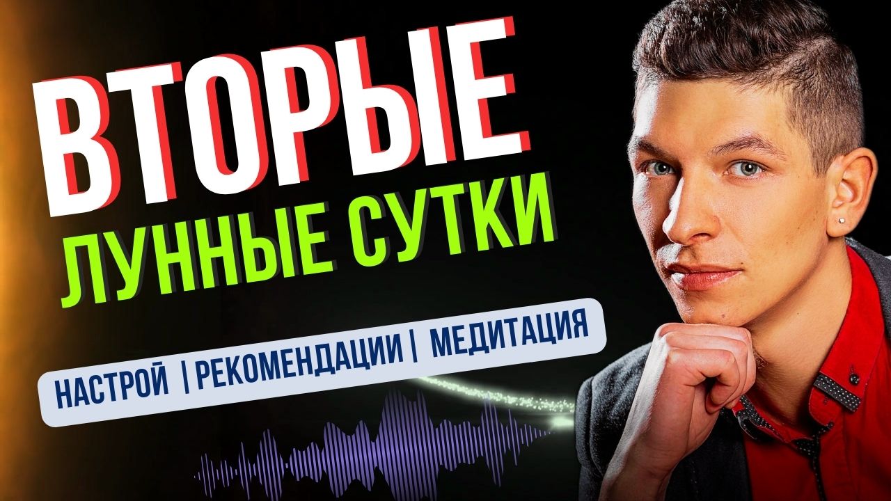 Вторые лунные сутки: Настрой на день, Медитация и Духовная Щедрость | Отличный старт секретов