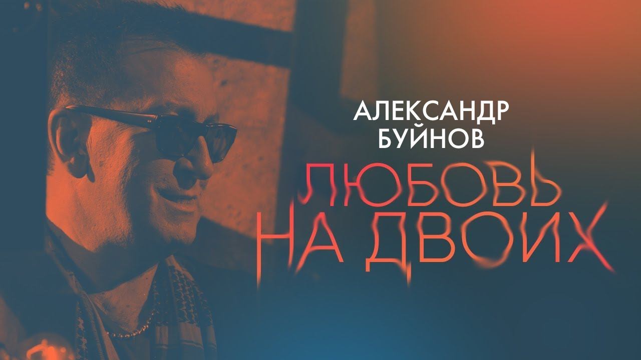 Александр Буйнов - Любовь на двоих (Official video) смотреть онлайн
