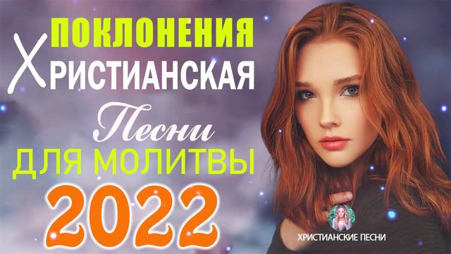 Очень хорошее песни хвалы ♫ величайшие христианские песни ♫ Русская Христианская музыка 2022 смотреть онлайн