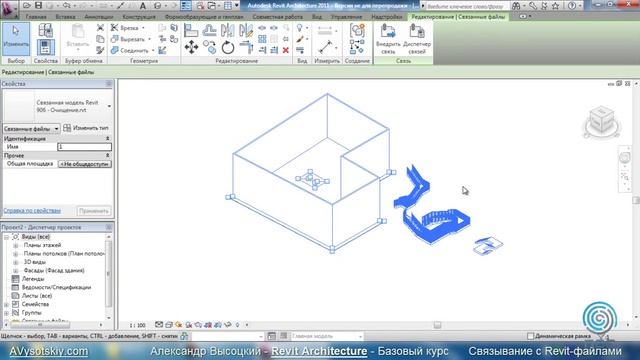 AVysotskiy.com - Видеокурс Revit Architecture - 908 - Связывание с Revit