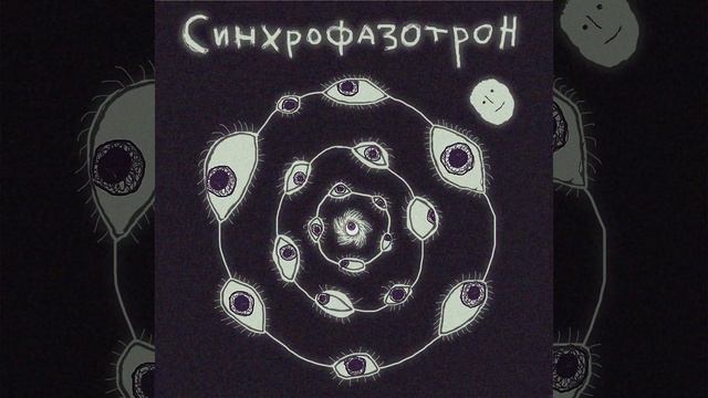 Дом престарелых аутистов - Синхрофазотрон. смотреть онлайн