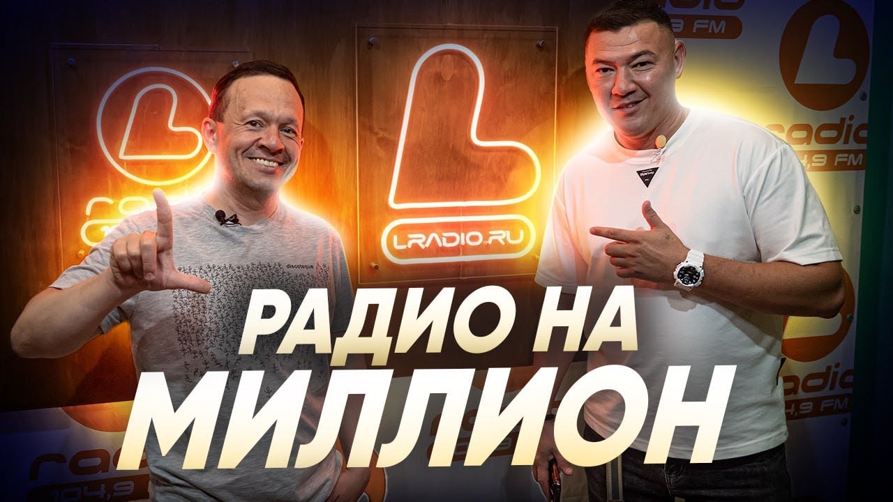 РАДИО НА МИЛЛИОН. Как эффективно управлять бизнесом на радио? Эксперт клининг на радио. смотреть онлайн