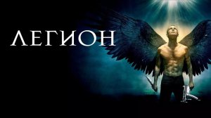 Легион | Legion (2010)