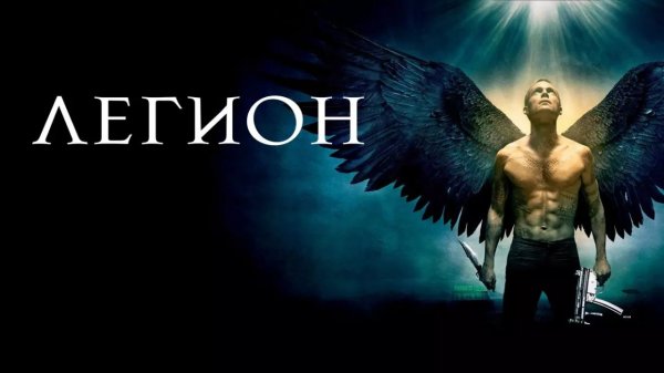 Легион | Legion (2010)