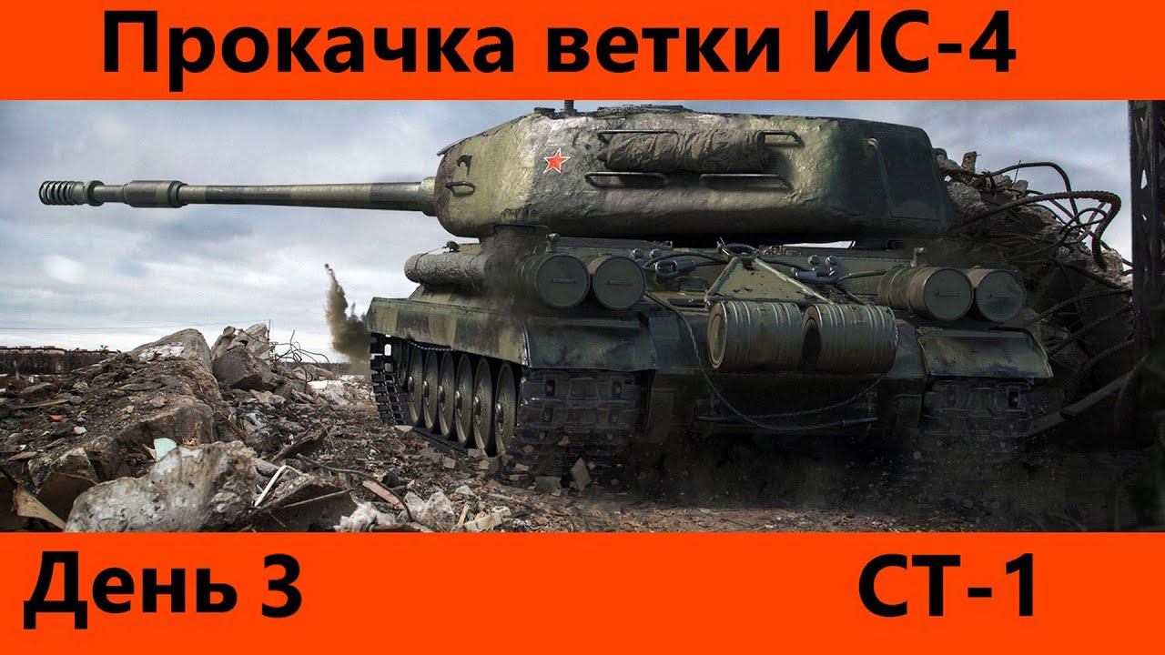 Прокачка ветки ИС-4 День 3 | Tanks Blitz смотреть онлайн
