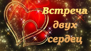 Романтическая    музыка''Встреча двух сердец''.Автор музыки Павел Ружицкий.