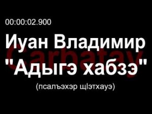 Адыгэ уэрэд | Иуан Владимир - Адыгэ хабзэ (псалъэхэр щӏэтхауэ)