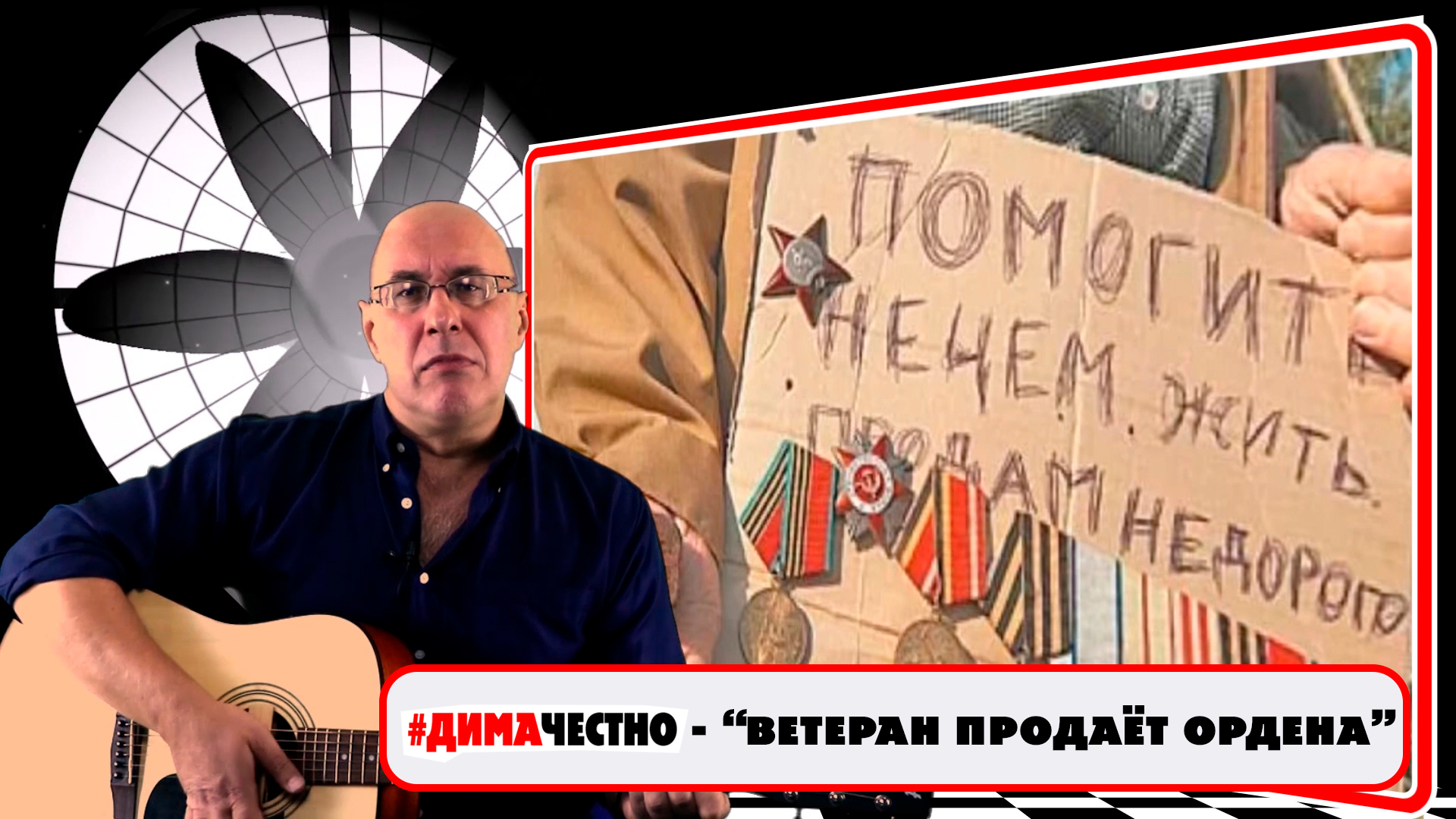 ???ДИМА ЧЕСТНО - ВЕТЕРАН ПРОДАЁТ ОРДЕНА . Музыка и слова - Дмитрий Санкович