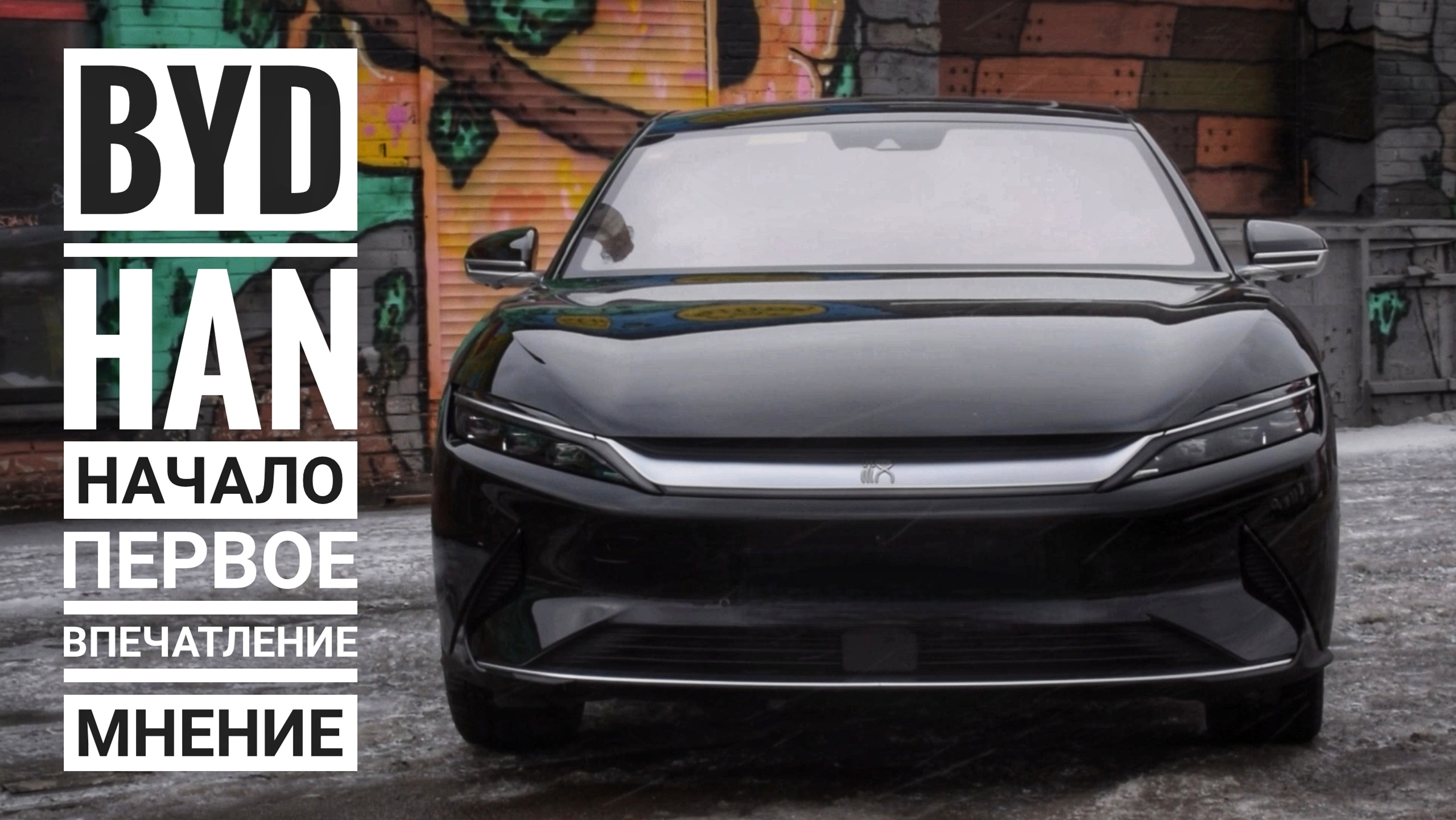 BYD HAN. Начало. Первое впечатление и мнение.