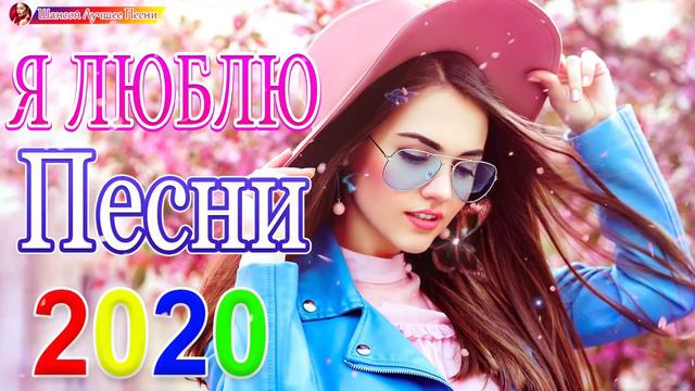 ♫💗 Вот это Сборник зажигательные песни 2020 ♫💗 Нереально красивый Шансон! 2020💗Все Хиты!Послушайте! смотреть онлайн