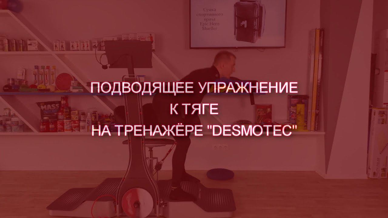 Подводящее упражнение к тяге на тренажере DESMOTEC смотреть онлайн