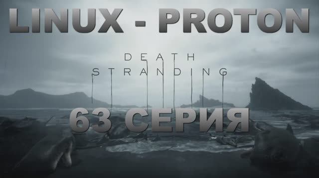 Death Stranding - 63 Серия (Linux - Proton)