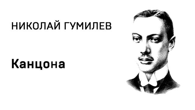 Николай Гумилев Канцона смотреть онлайн