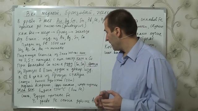 §7, 9 кл. Век медный, бронзовый, железный. Видеоуроки по химии смотреть онлайн