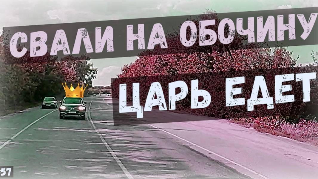 СВАЛИ НА ОБОЧИНУ! ЦАРЬ ЕДЕТ! Воронеж. выпуск №57 + видео от подписчиков смотреть онлайн
