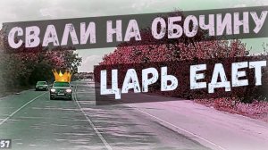 СВАЛИ НА ОБОЧИНУ! ЦАРЬ ЕДЕТ! Воронеж. выпуск №57 + видео от подписчиков