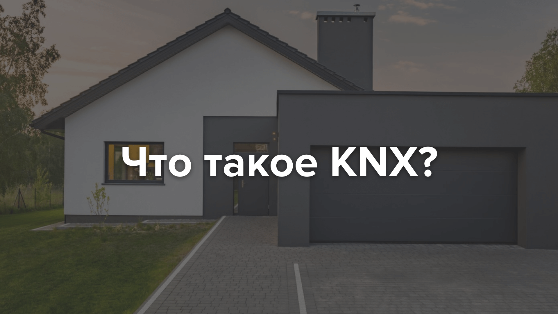 Умный дом KNX обучение с нуля "Что такое KNX?" смотреть онлайн