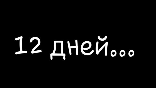 12 дней... смотреть онлайн