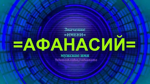 Значение имени Афанасий - Мужское имя