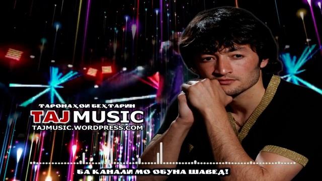 Баходури Гафурзод - Bahoduri Ghafurzod смотреть онлайн