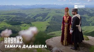 Тамара Дадашева - Кавказ | KAVKAZ MUSIC CHECHNYA