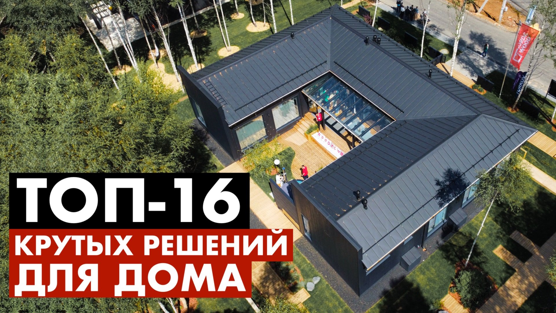 50+ самых КРУТЫХ и самых УЖАСНЫХ решений для загородного дома на выставке OPEN VILLAGE 2024! смотреть онлайн