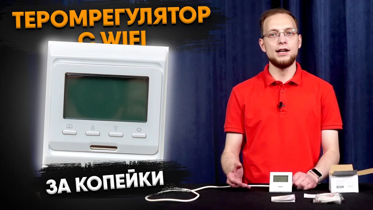 Терморегулятор с Wi-Fi за копейки: обзор AlfaReg E 51 716 смотреть онлайн