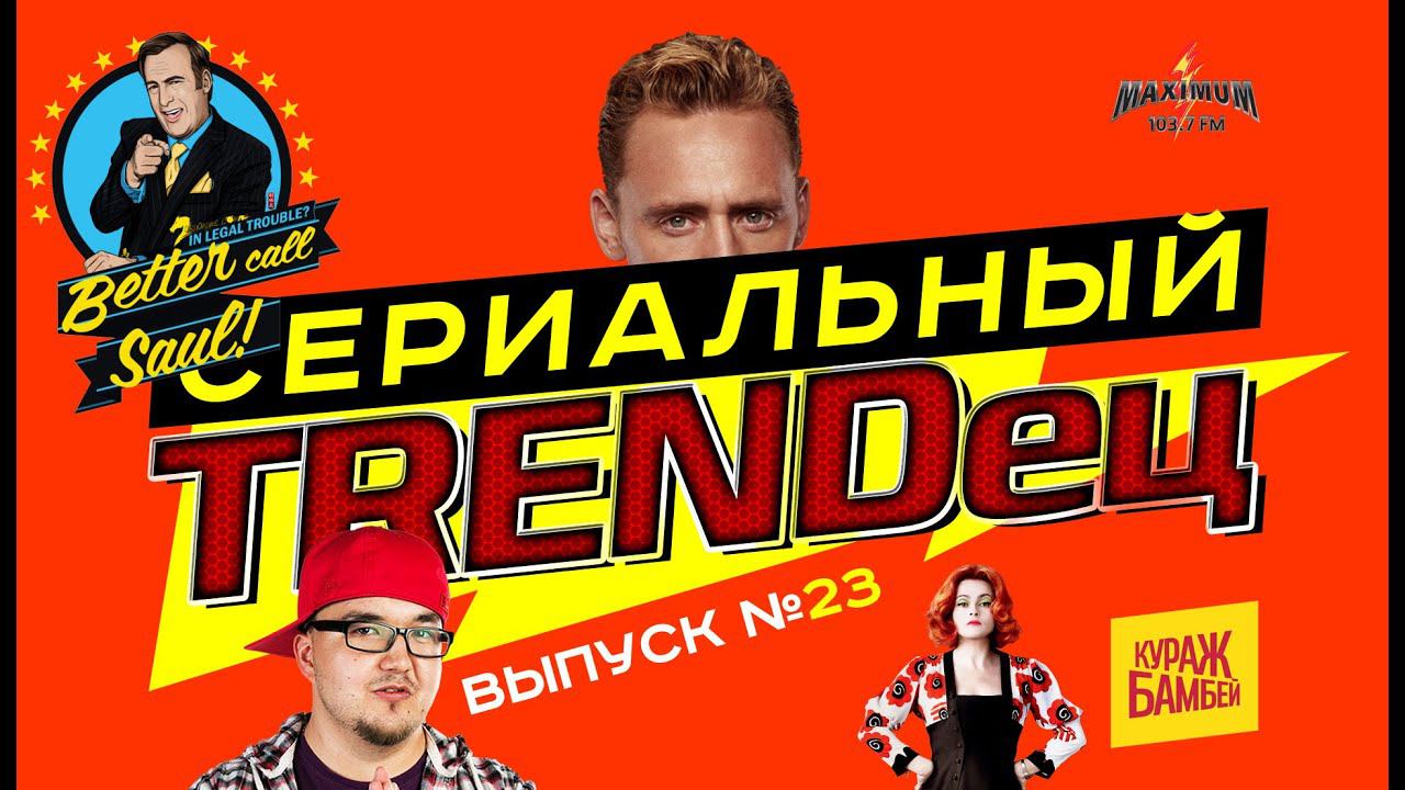 Кураж-Бамбей : Сериальный Т. #23 (в выпуске: Girls, Night Manager, David Bowie) смотреть онлайн